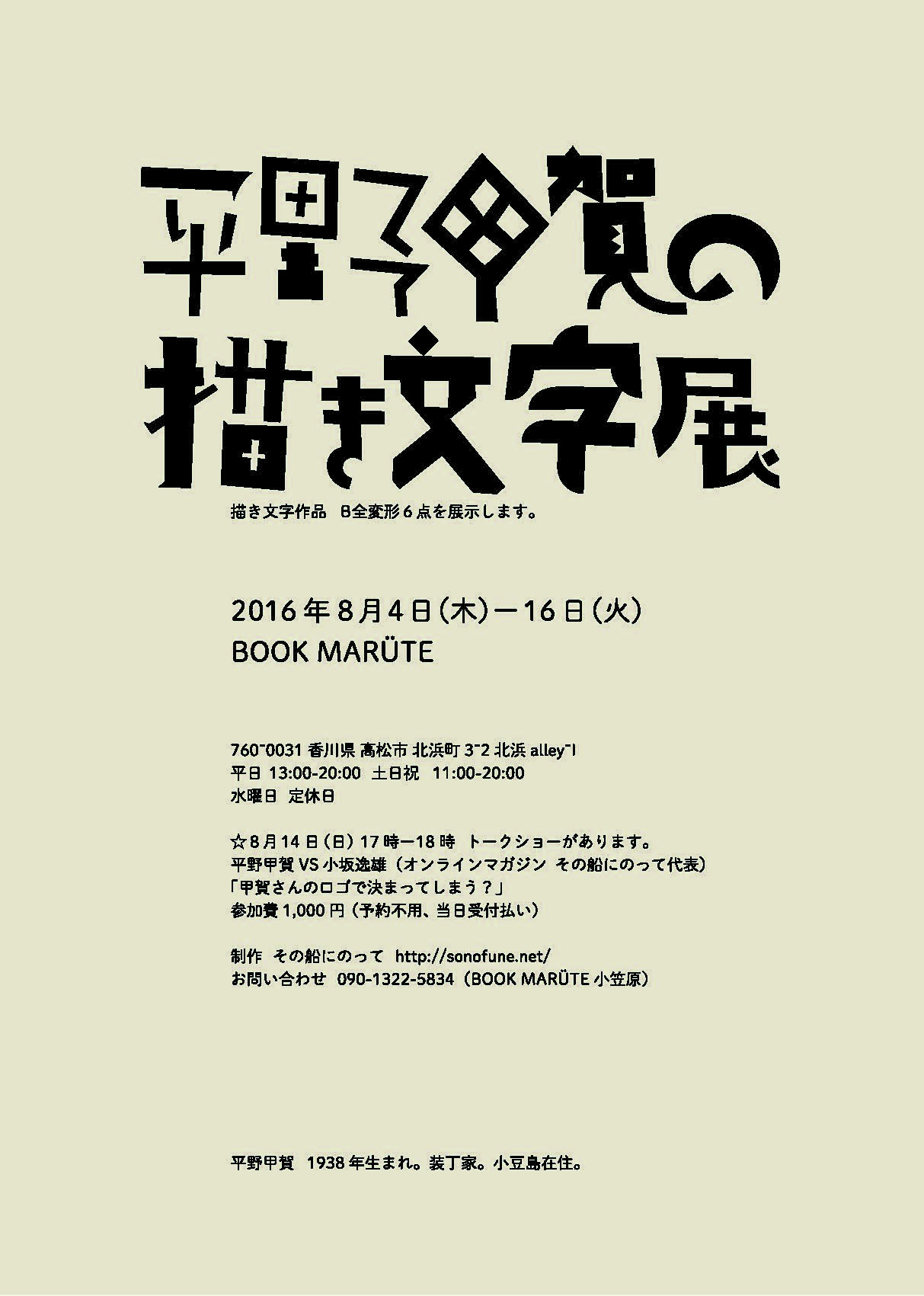 EXHIBITION 8/4-16｜平野甲賀の描き文字展 - BOOK MARÜTE